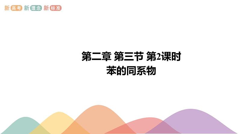 人教版(2019)高化学选择性必修三2.3.2《苯的同系物》(含答案)共21张 课件01