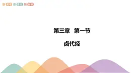 人教版(2019)高化学选择性必修三3.1《卤代烃》(含答案）（共19张） 课件