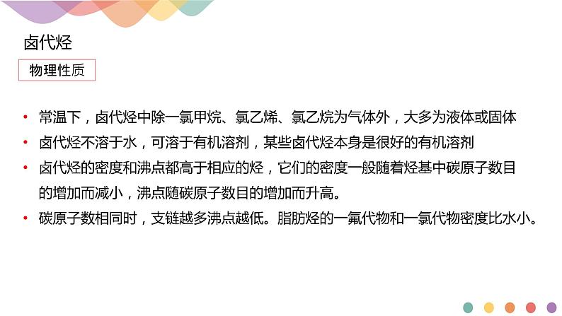 人教版(2019)高化学选择性必修三3.1《卤代烃》(含答案)(共19张) 课件07
