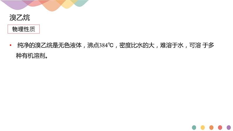 人教版(2019)高化学选择性必修三3.1《卤代烃》(含答案)(共19张) 课件08