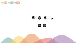 人教版(2019)高化学选择性必修三3.3《醛 酮》(含答案）（共23张） 课件