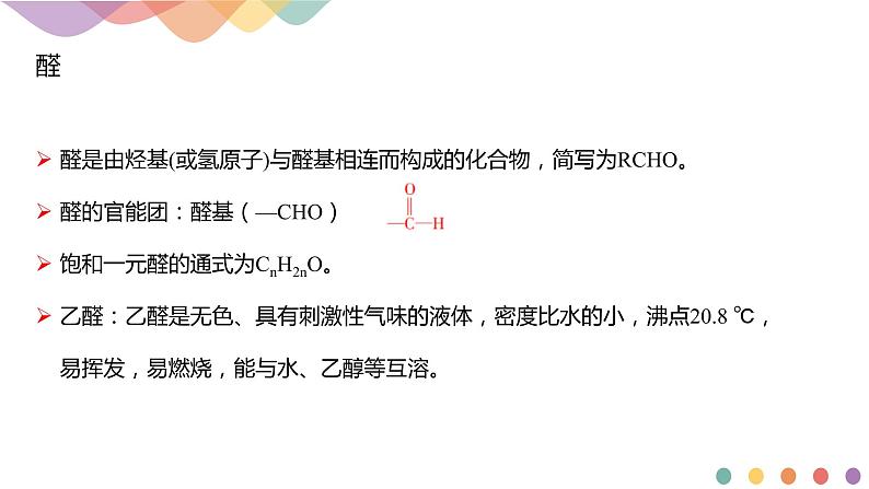 人教版(2019)高化学选择性必修三3.3《醛 酮》(含答案)(共23张) 课件03