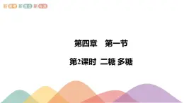 人教版(2019)高化学选择性必修三4.1.2《二糖 多糖》(含答案）共19张 课件