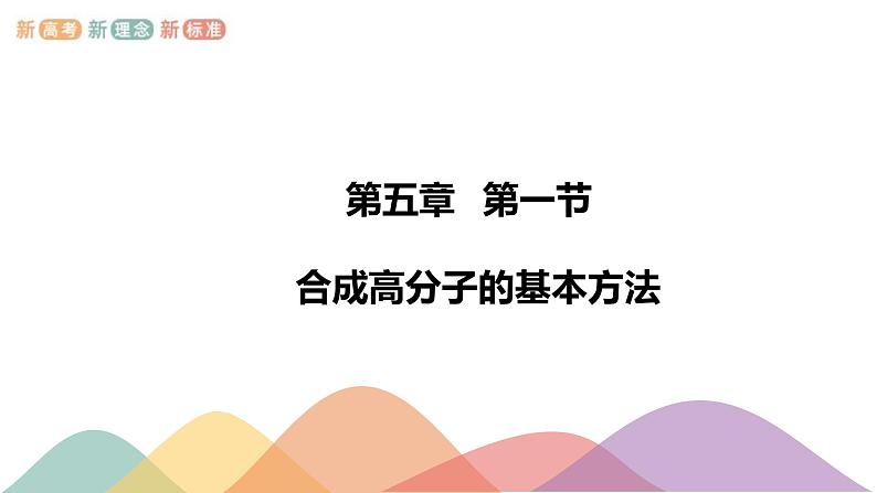 人教版(2019)高化学选择性必修三5.1《合成高分子的基本方法》(含答案)(共20张) 课件01