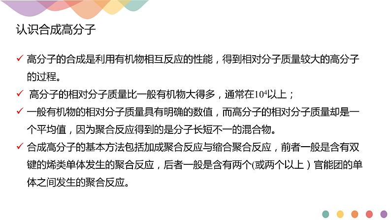 人教版(2019)高化学选择性必修三5.1《合成高分子的基本方法》(含答案)(共20张) 课件03