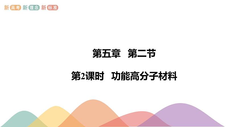 人教版(2019)高化学选择性必修三5.2.2《功能高分子材料》(含答案)(共14张) 课件01