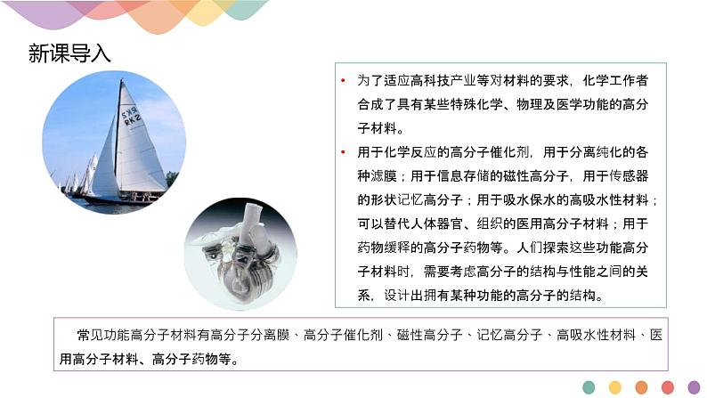 人教版(2019)高化学选择性必修三5.2.2《功能高分子材料》(含答案)(共14张) 课件02