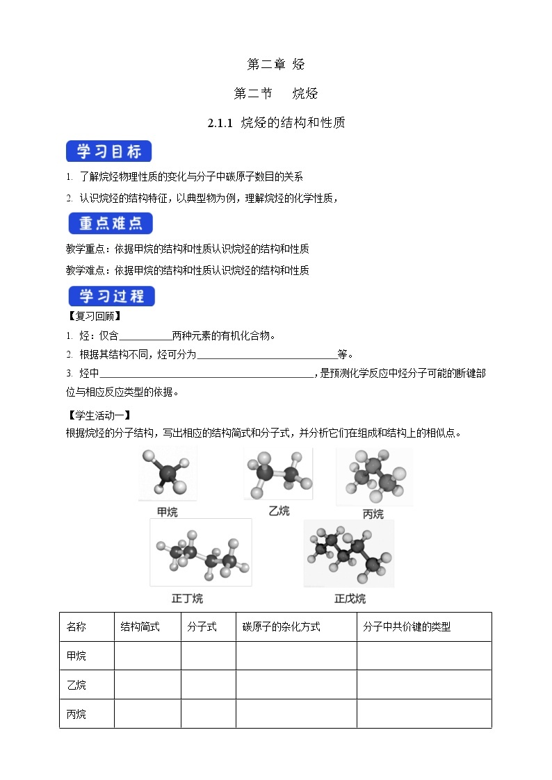 人教版(2019)高化学选择性必修三2.1.1《烷烃的结构和性质》学案(含解析)01