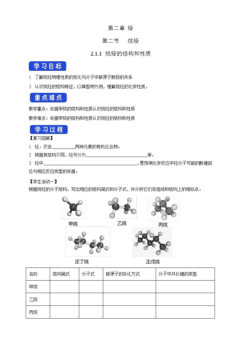 人教版(2019)高化学选择性必修三2.1.1《烷烃的结构和性质》学案(含解析)01