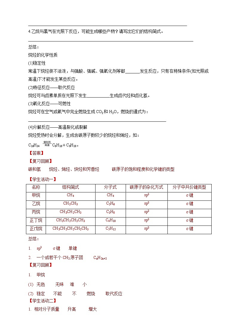 人教版(2019)高化学选择性必修三2.1.1《烷烃的结构和性质》学案(含解析)03