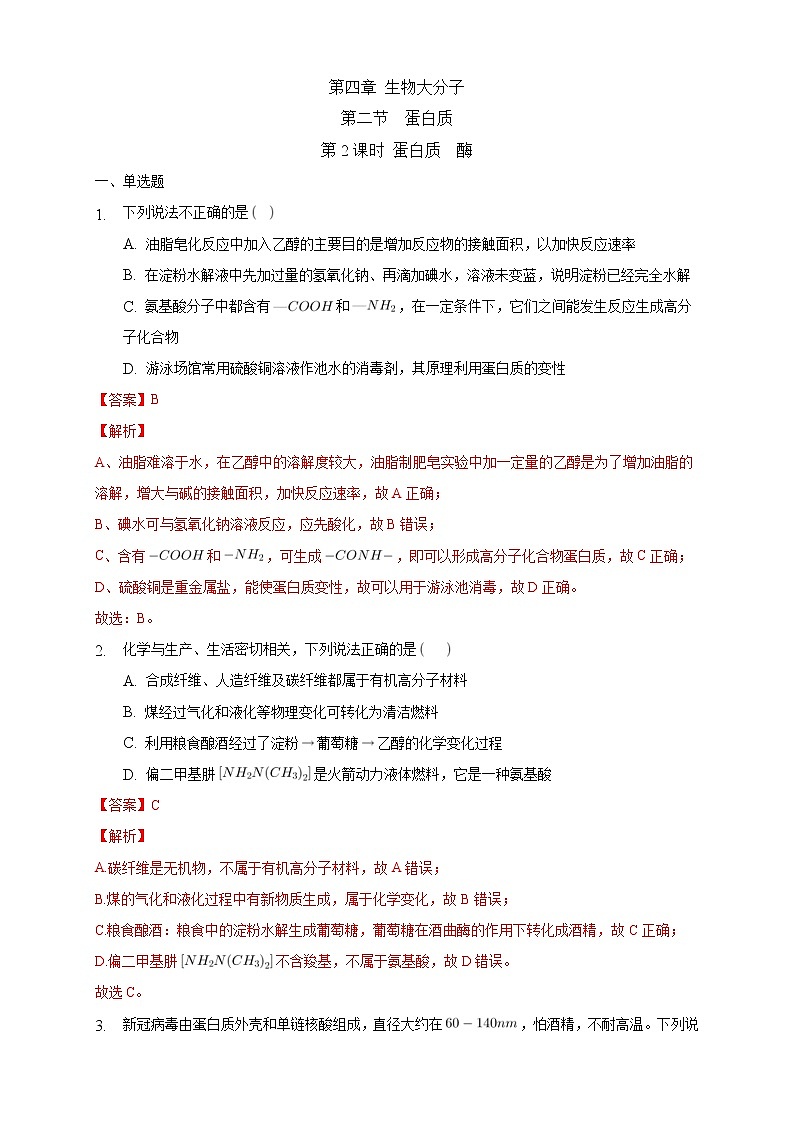 人教版(2019)高中化学选择性必修三4.2.2《蛋白质 酶》同步练习(解析版)01
