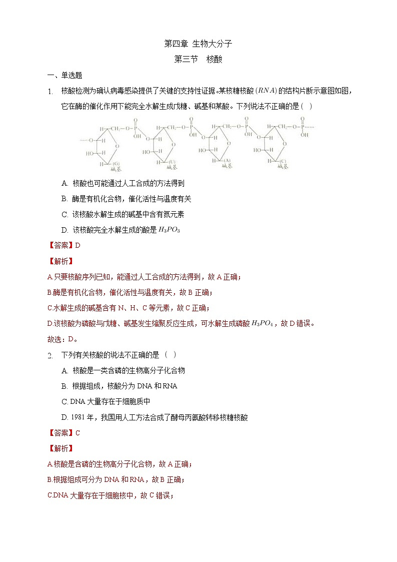 人教版(2019)高中化学选择性必修三4.3《核酸》同步练习(解析版)第1页