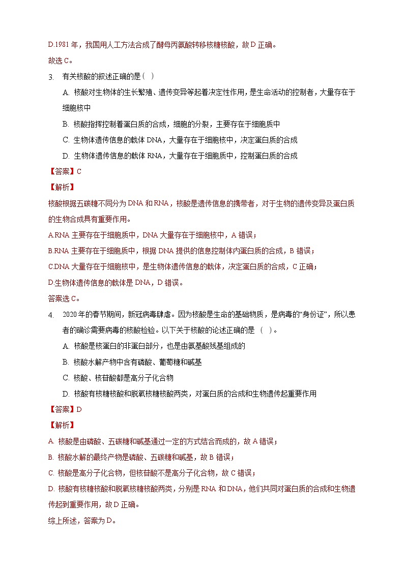 人教版(2019)高中化学选择性必修三4.3《核酸》同步练习(解析版)第2页