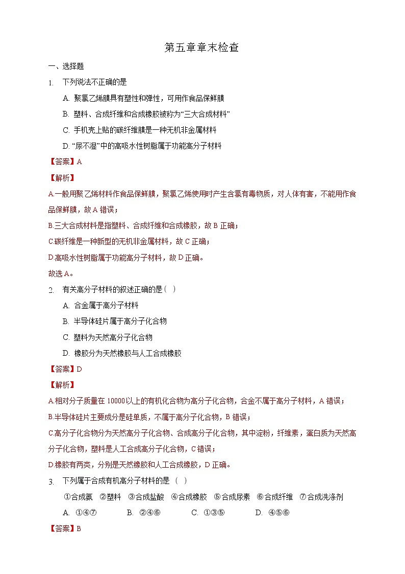 人教版(2019)高中化学选择性必修三第5章《章末检测》同步练习(解析版)01