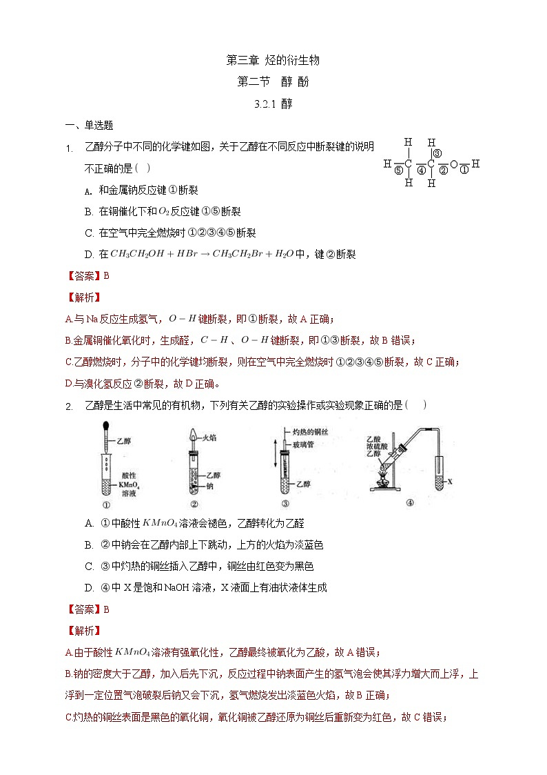 人教版(2019)高中化学选择性必修三3.2.1《醇》同步练习(解析版)第1页