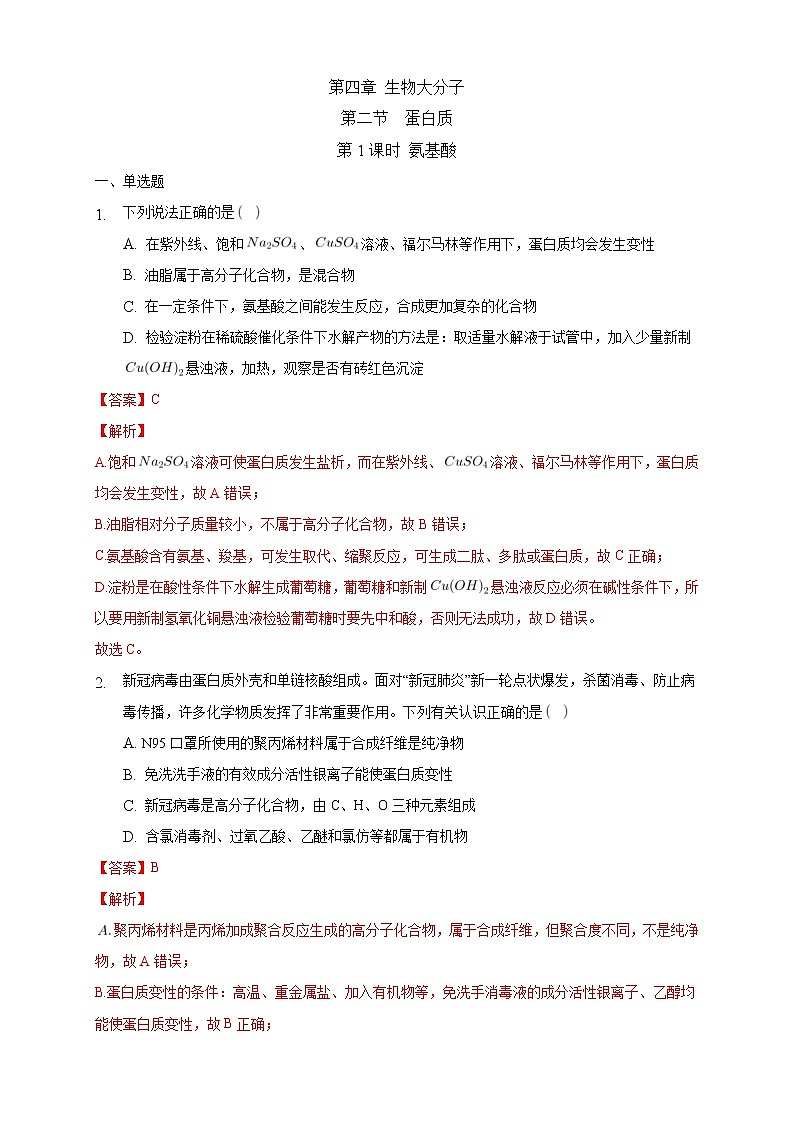 人教版(2019)高中化学选择性必修三4.2.1《氨基酸》同步练习(解析版)01