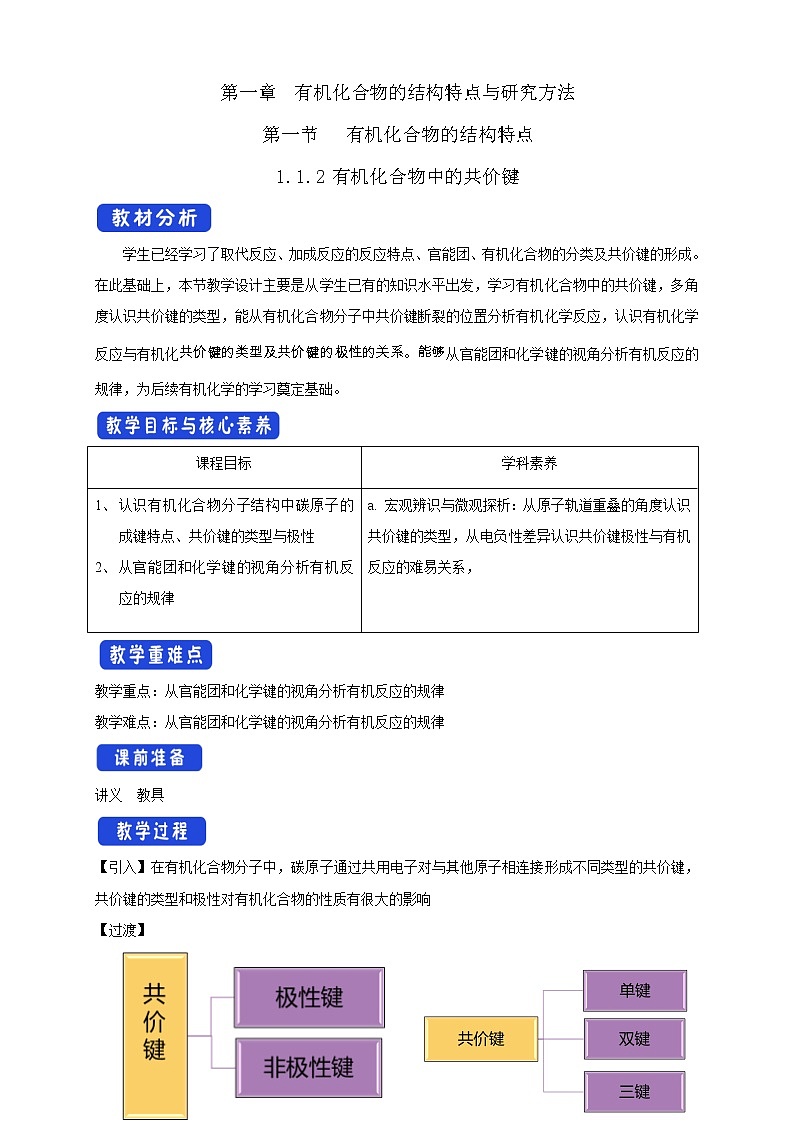 人教版(2019)高化学选择性必修三1.1.2《有机化合物中的共价键》教学设计第1页