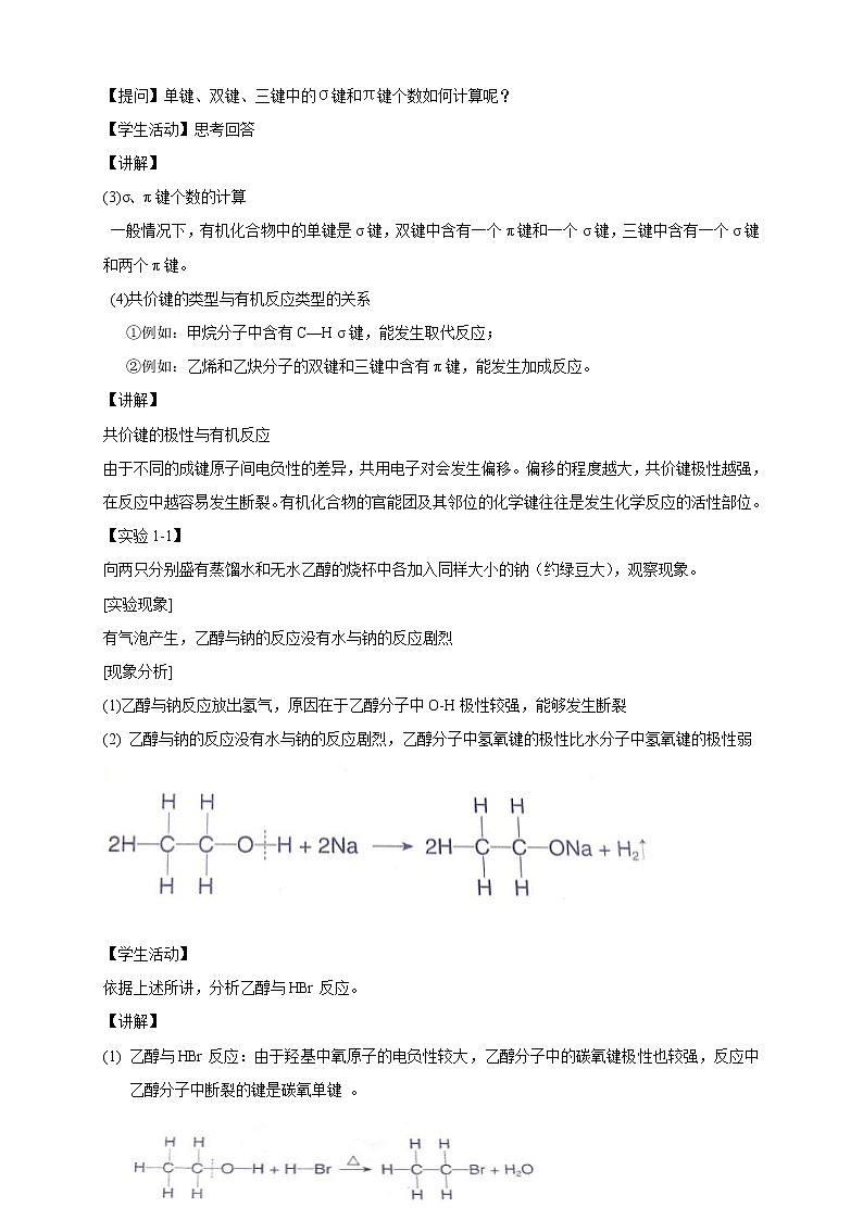 人教版(2019)高化学选择性必修三1.1.2《有机化合物中的共价键》教学设计第3页