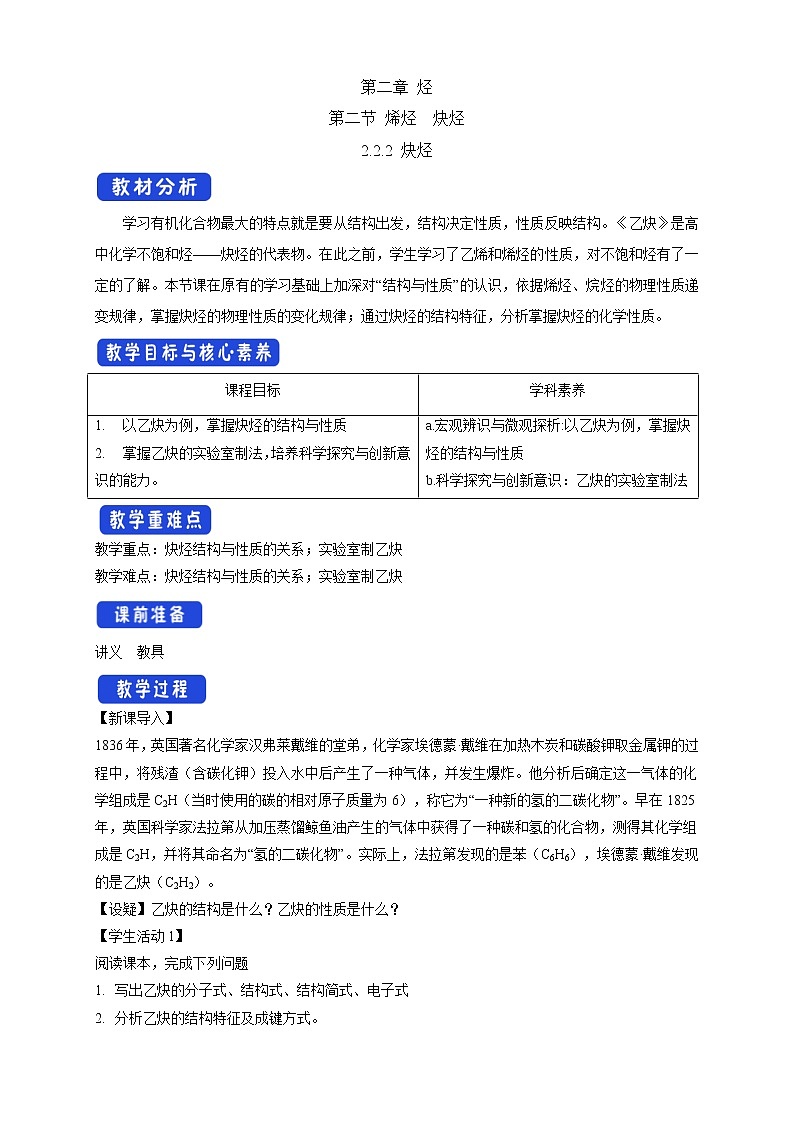 人教版(2019)高化學(xué)選擇性必修三2.2.2《炔烴》教學(xué)設(shè)計(jì)第1頁(yè)