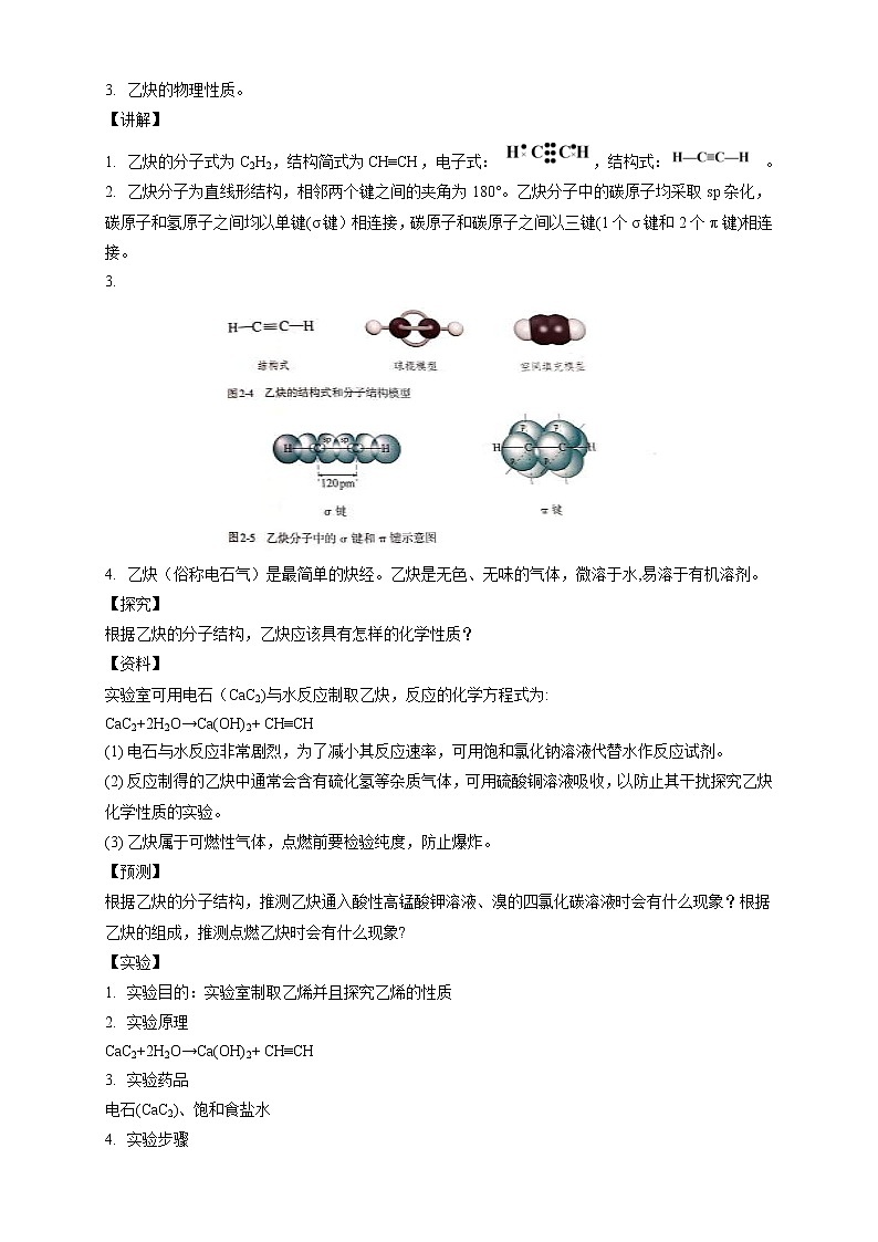 人教版(2019)高化學(xué)選擇性必修三2.2.2《炔烴》教學(xué)設(shè)計(jì)第2頁(yè)