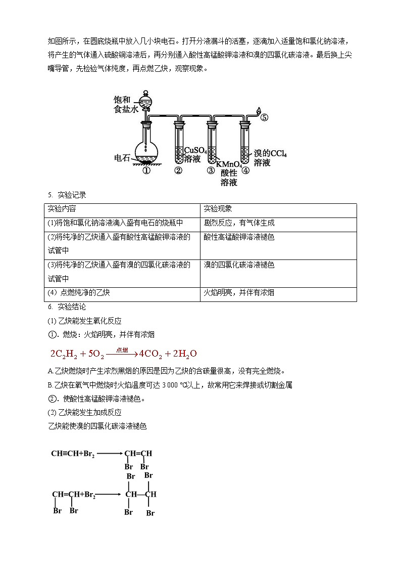 人教版(2019)高化學(xué)選擇性必修三2.2.2《炔烴》教學(xué)設(shè)計(jì)第3頁(yè)