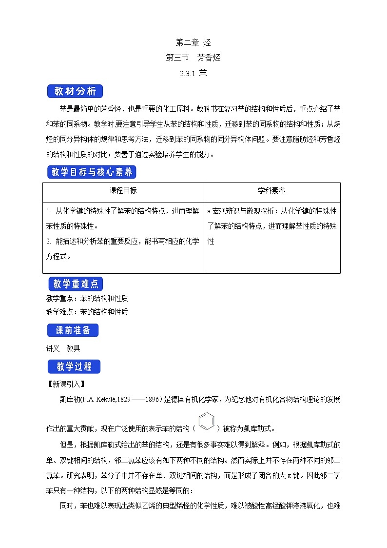 人教版(2019)高化学选择性必修三2.3.1《苯》教学设计01