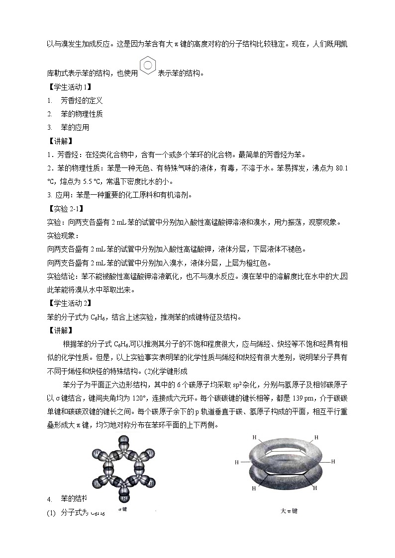 人教版(2019)高化学选择性必修三2.3.1《苯》教学设计02