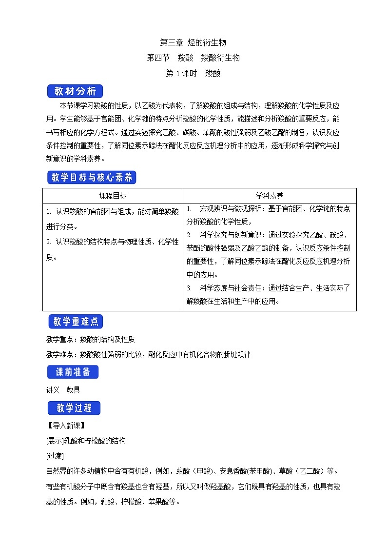 人教版(2019)高化学选择性必修三3.4.1《羧酸》教学设计01