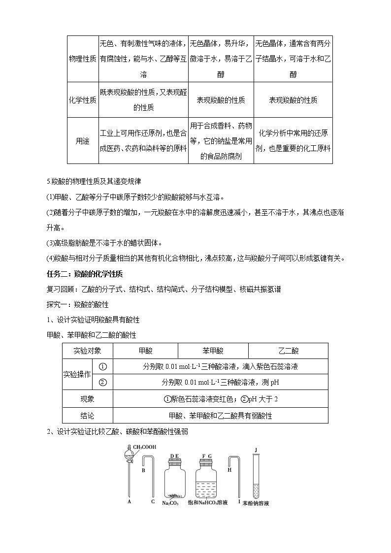 人教版(2019)高化学选择性必修三3.4.1《羧酸》教学设计03
