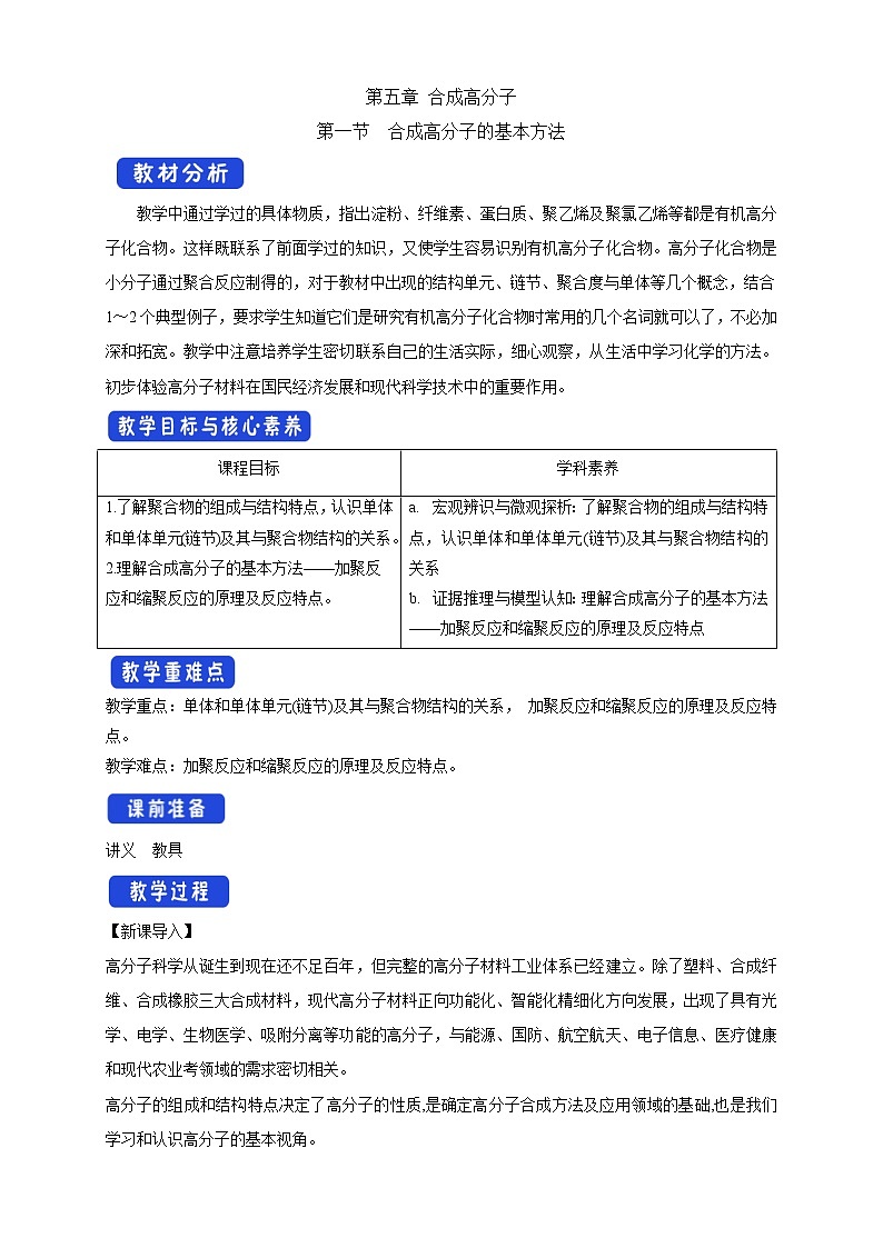 人教版(2019)高化学选择性必修三5.1《合成高分子的基本方法》教学设计01
