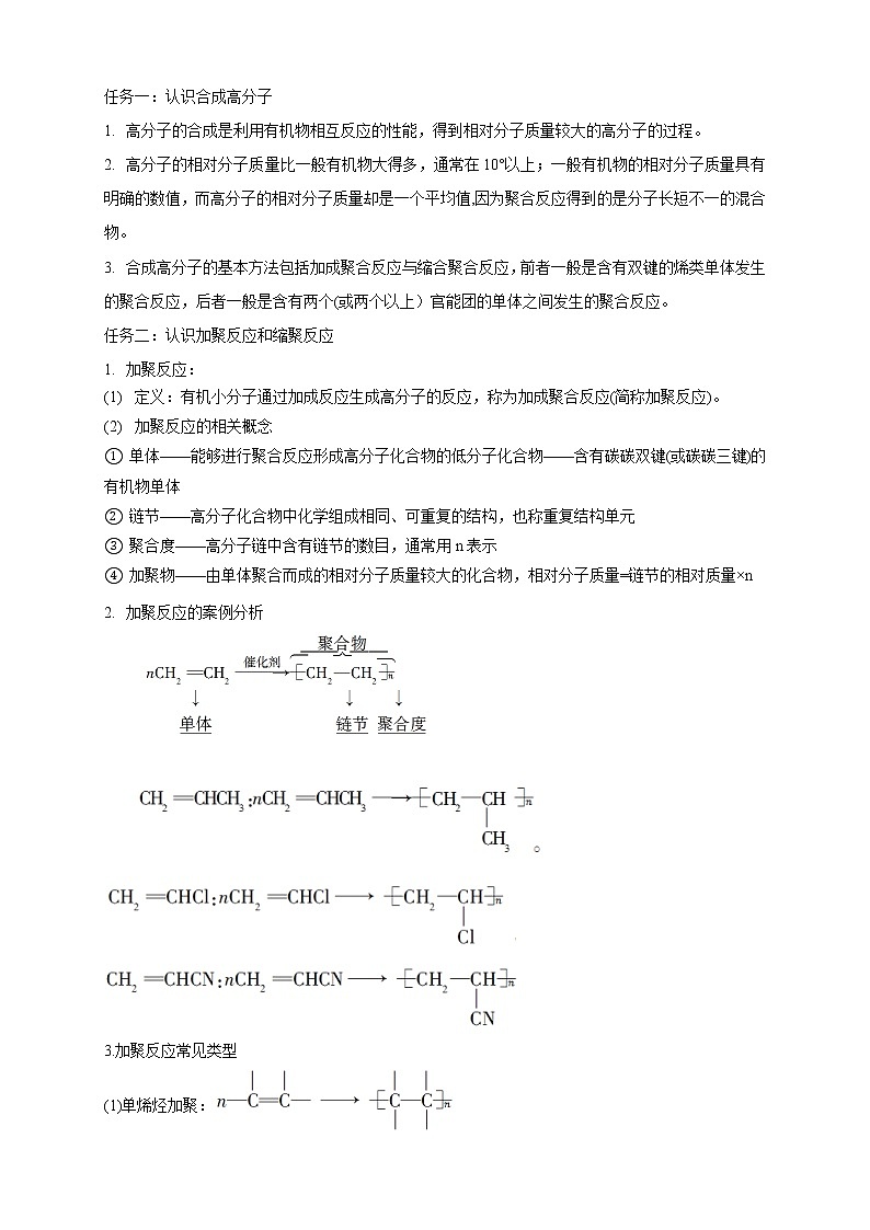 人教版(2019)高化学选择性必修三5.1《合成高分子的基本方法》教学设计02