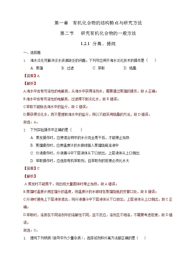 人教版(2019)高中化学选择性必修三1.2.1《分离、提纯》同步练习(解析版)第1页