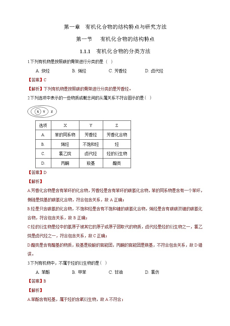 人教版(2019)高中化学选择性必修三1.1.1有机化合物的分类方法》同步练习(解析版)第1页