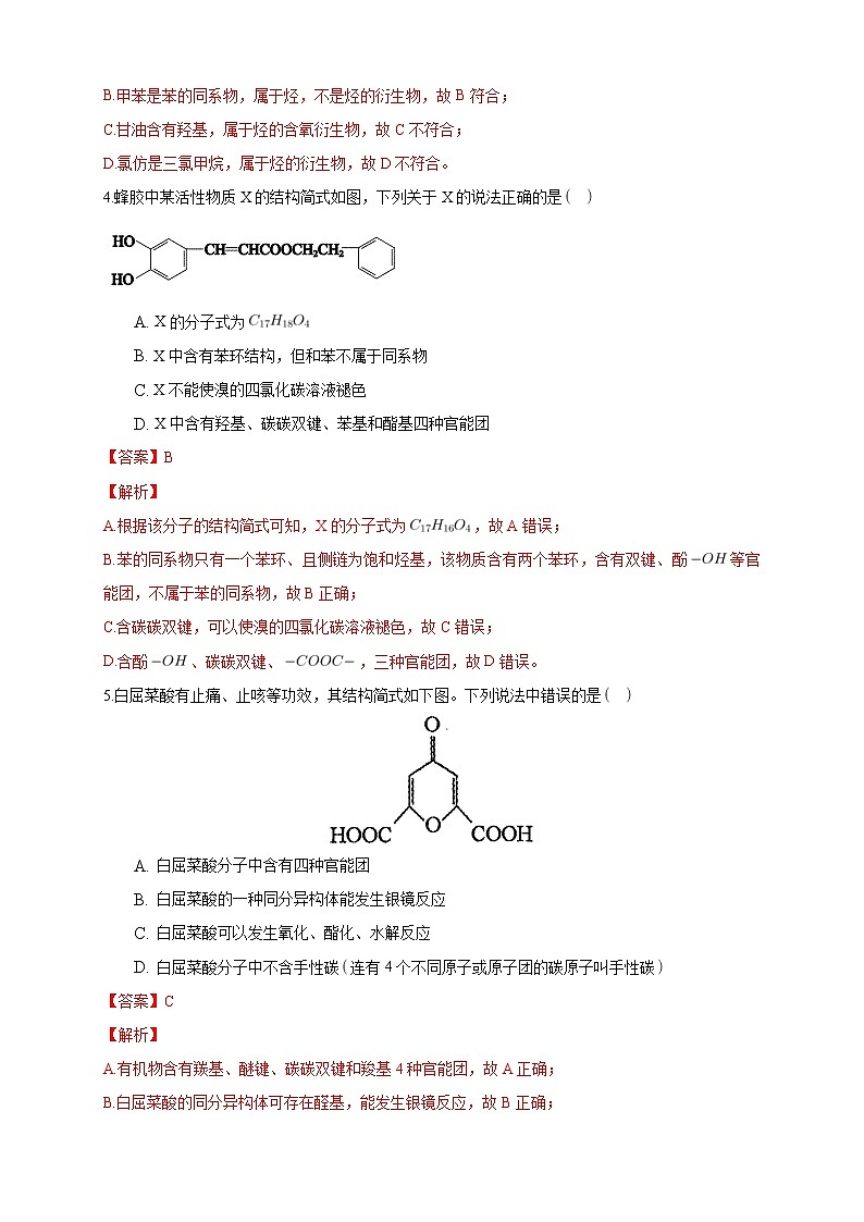 人教版(2019)高中化学选择性必修三1.1.1有机化合物的分类方法》同步练习(解析版)第2页