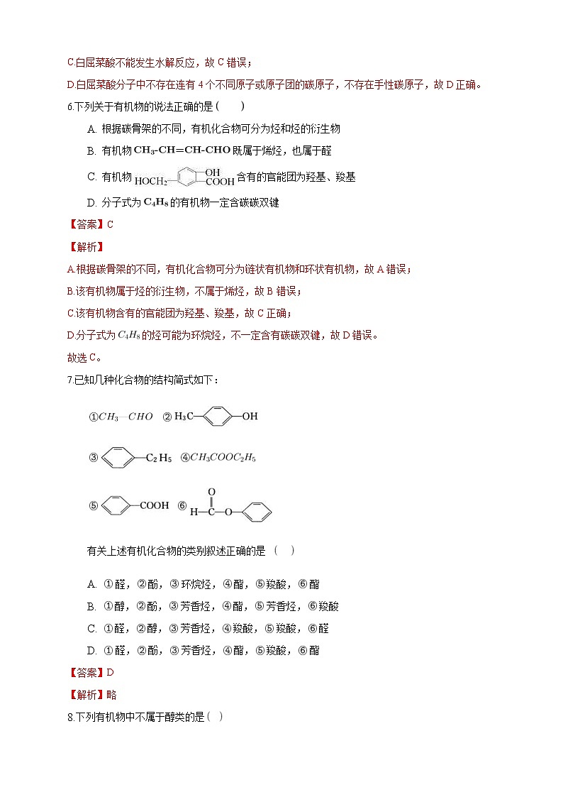 人教版(2019)高中化学选择性必修三1.1.1有机化合物的分类方法》同步练习(解析版)第3页