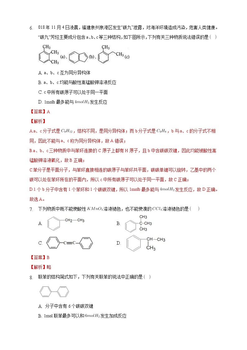 人教版(2019)高中化学选择性必修三2.3.2《苯的同系物》同步练习（解析版）03