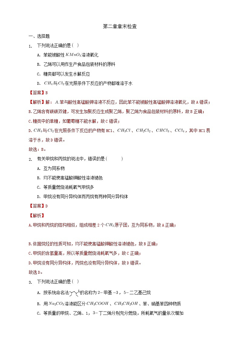 人教版(2019)高中化学选择性必修三第2章烃 《章末检测》同步练习(解析版)01