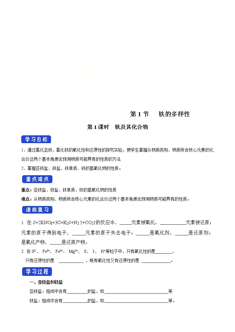 鲁科版(2019)高化学必修第一册3.1.1《铁及其化合物》学案(1)(含答案)第1页