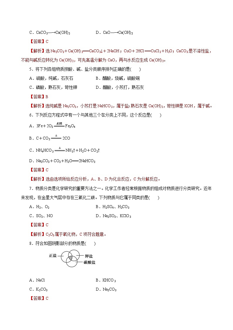 鲁科版(2019)高中化学必修第一册2.1.1《元素与物质的关系 物质分类与物质性质》同步练习(1)(含解析)第2页