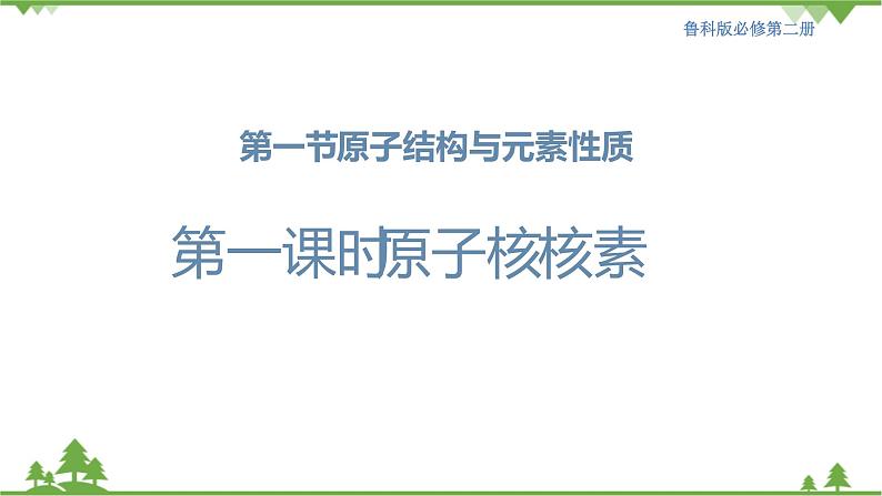 -鲁科版高中化学必修第二册1.1.1 原子核 核素(课件+教案+学案+练习)01