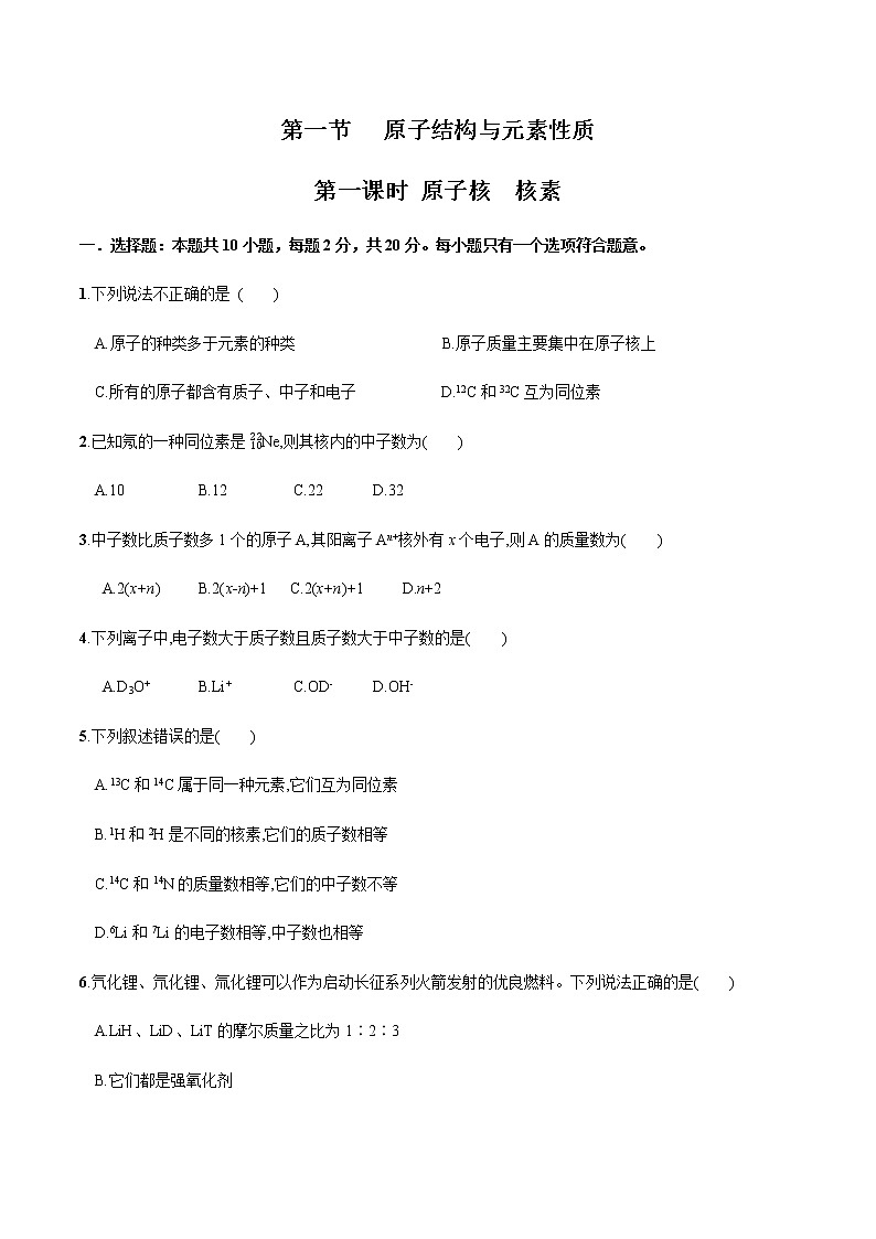 -鲁科版高中化学必修第二册1.1.1 原子核 核素(课件+教案+学案+练习)01