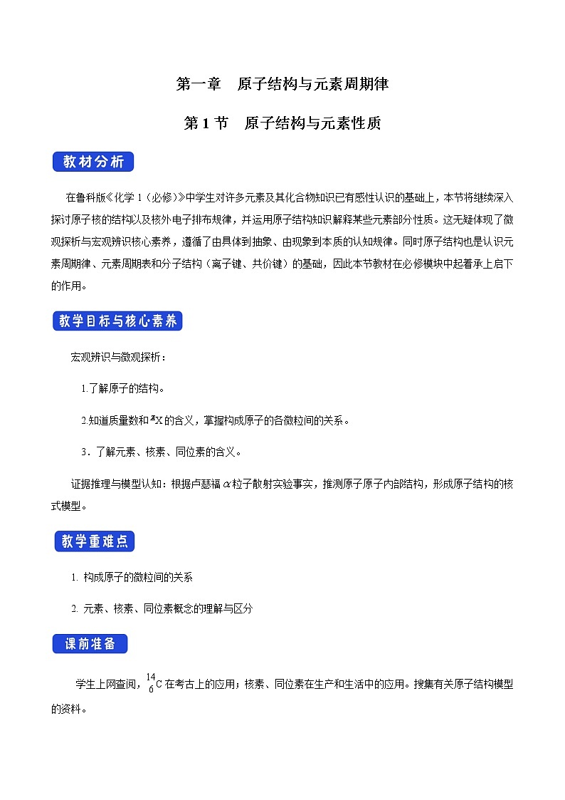 -鲁科版高中化学必修第二册1.1.1 原子核 核素(课件+教案+学案+练习)01