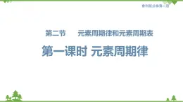 鲁科版高中化学必修第二册1.2.1 元素周期律(课件+教案+学案+练习）