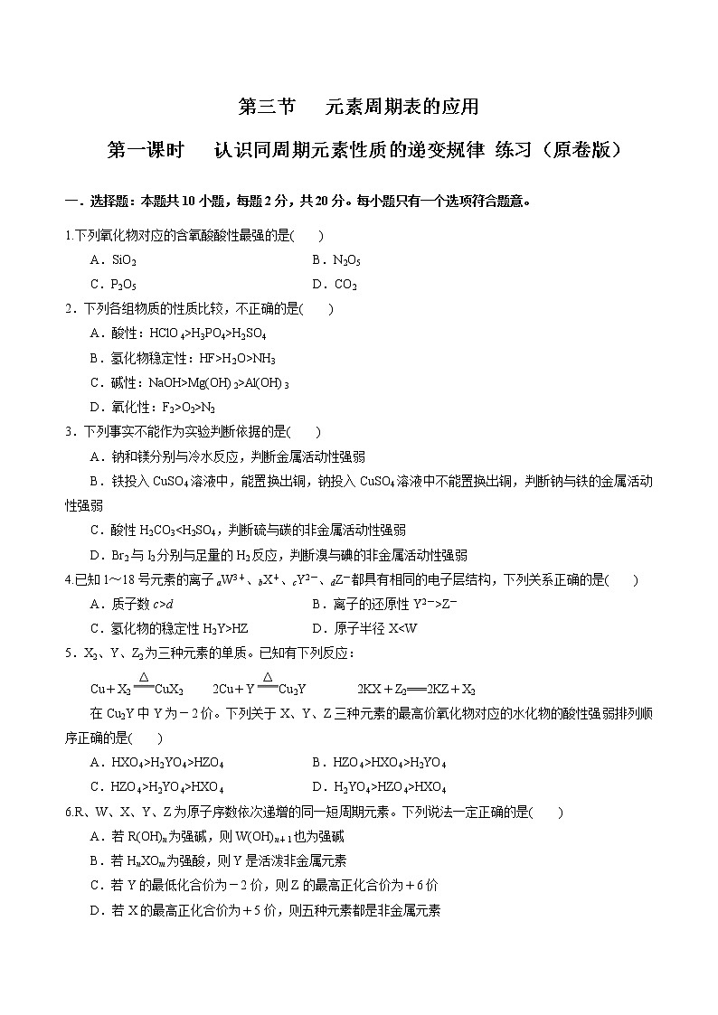 【新教材精创】1.3.1 认识同周期元素性质的递变规律 练习(2)(原卷版)第1页