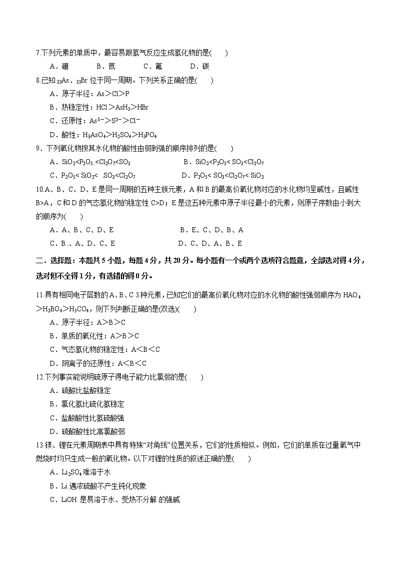 【新教材精创】1.3.1 认识同周期元素性质的递变规律 练习(2)(原卷版)第2页