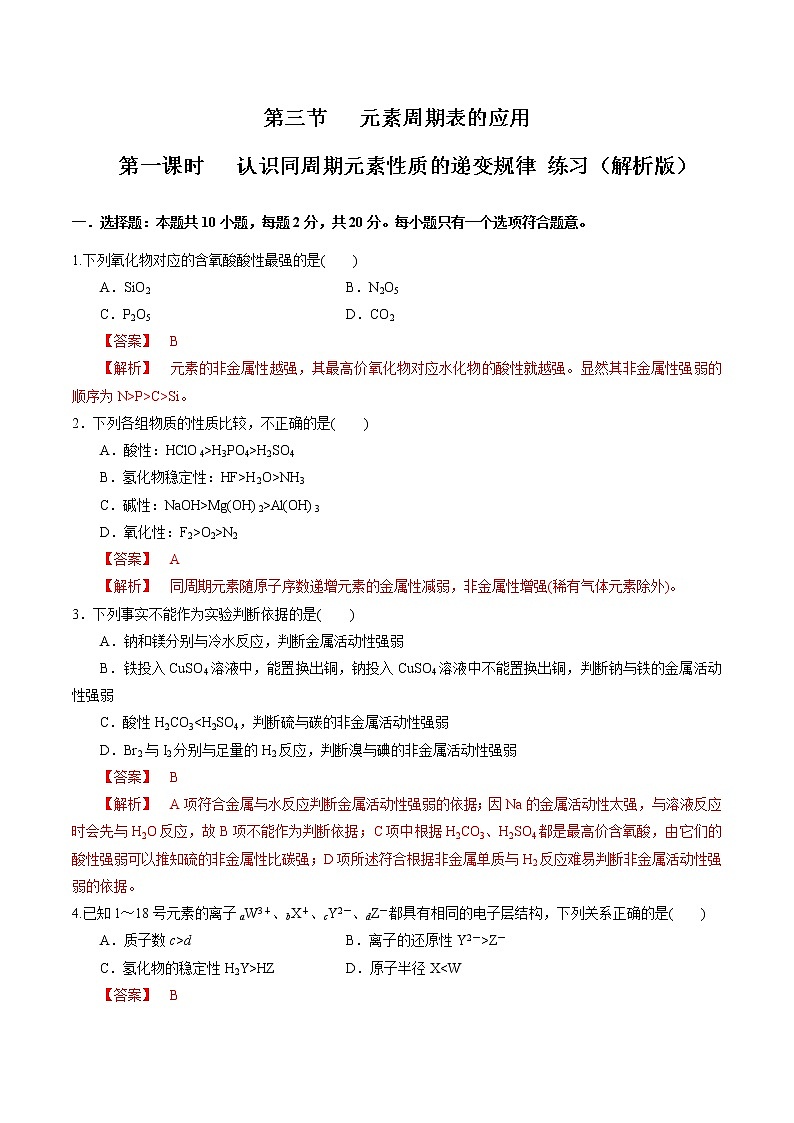 【新教材精创】1.3.1 认识同周期元素性质的递变规律 练习(2)(解析版)第1页