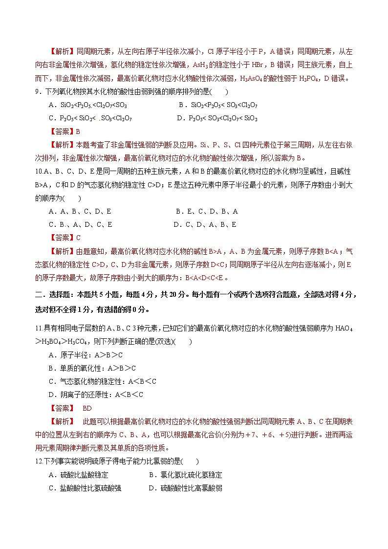 【新教材精创】1.3.1 认识同周期元素性质的递变规律 练习(2)(解析版)第3页