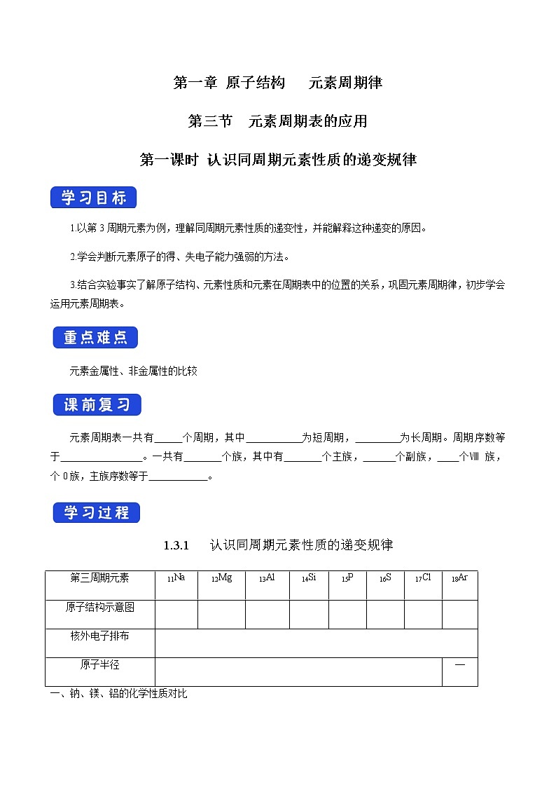 【新教材精创】1.3.1 认识同周期元素性质的递变规律 学案(2)-鲁科版高中化学必修第二册第1页