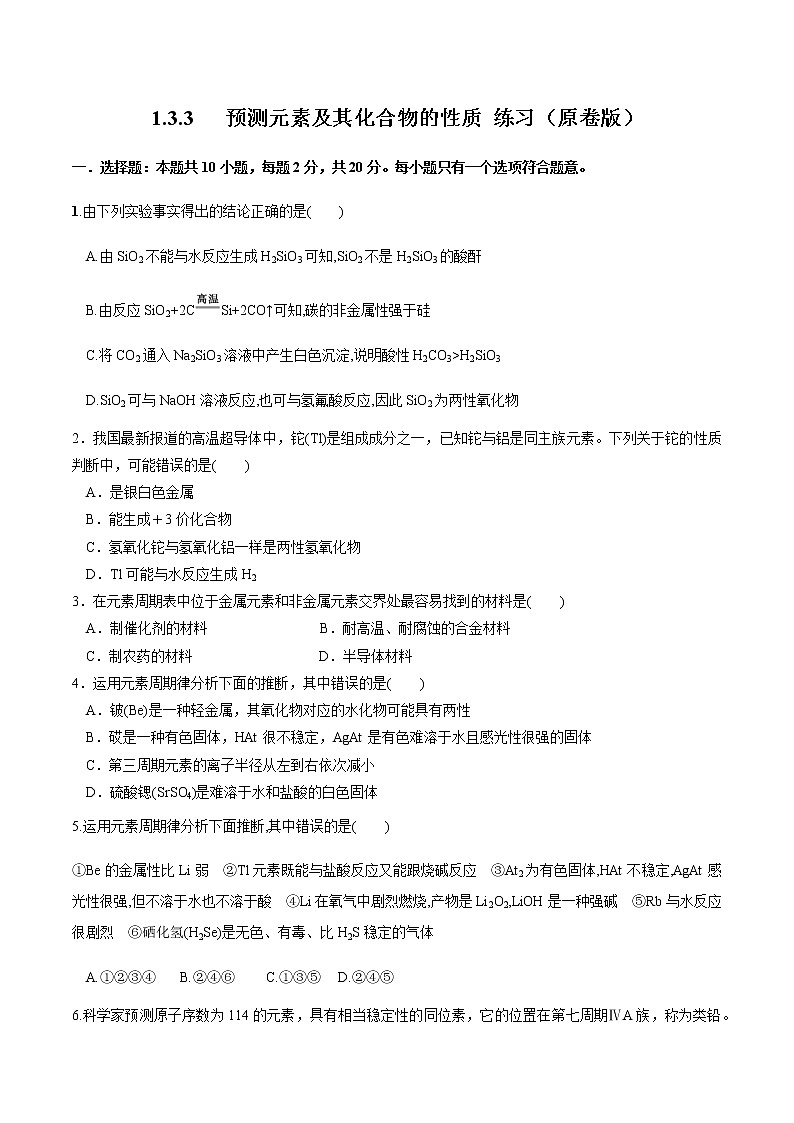 【新教材精创】1.3.3 预测元素及其化合物的性质 练习(2)(原卷版)第1页