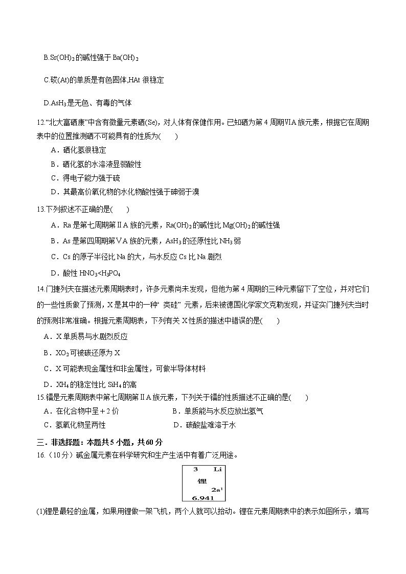 【新教材精创】1.3.3 预测元素及其化合物的性质 练习(2)(原卷版)第3页